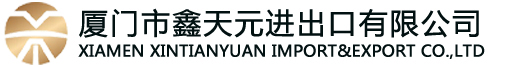 Xiamen Xintianyuan Import and Export Co., Ltd.